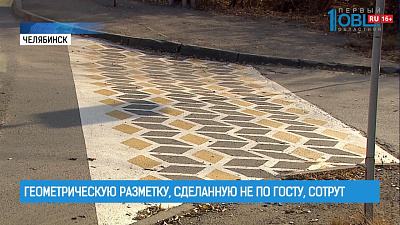 Геометрическую разметку, сделанную не по ГОСТу, сотрут