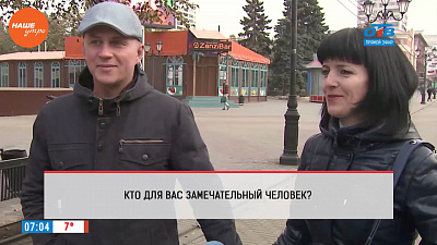 Наше УТРО на ОТВ – опрос – кто для вас замечательный человек?