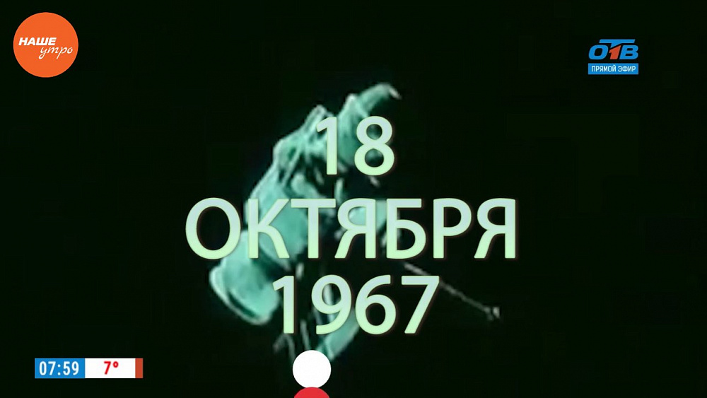 Наше УТРО на ОТВ – день в истории 18 октября 2017 г.