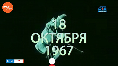 Наше УТРО на ОТВ – день в истории 18 октября 2017 г.