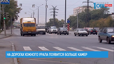На дорогах Южного Урала появится больше камер
