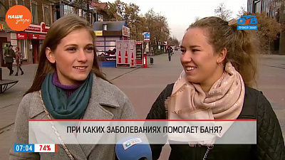 Наше УТРО на ОТВ – опрос – при каких заболеваниях баня помогает?