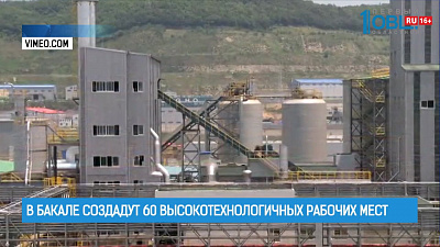 В Бакале создадут 60 высокотехнологичных рабочих мест