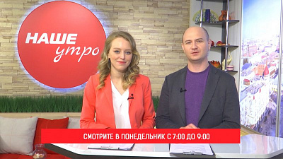 Эфир программы «Наше утро» посвятим дню рекламы