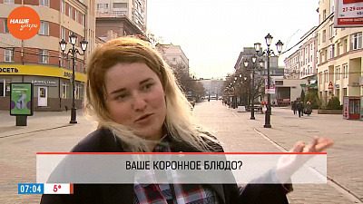 Наше УТРО на ОТВ – опрос – Ваше коронное блюдо?