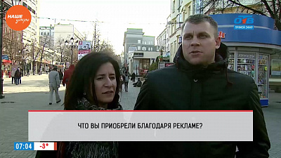 Наше УТРО на ОТВ – опрос – что приобрели челябинцы благодаря рекламе?