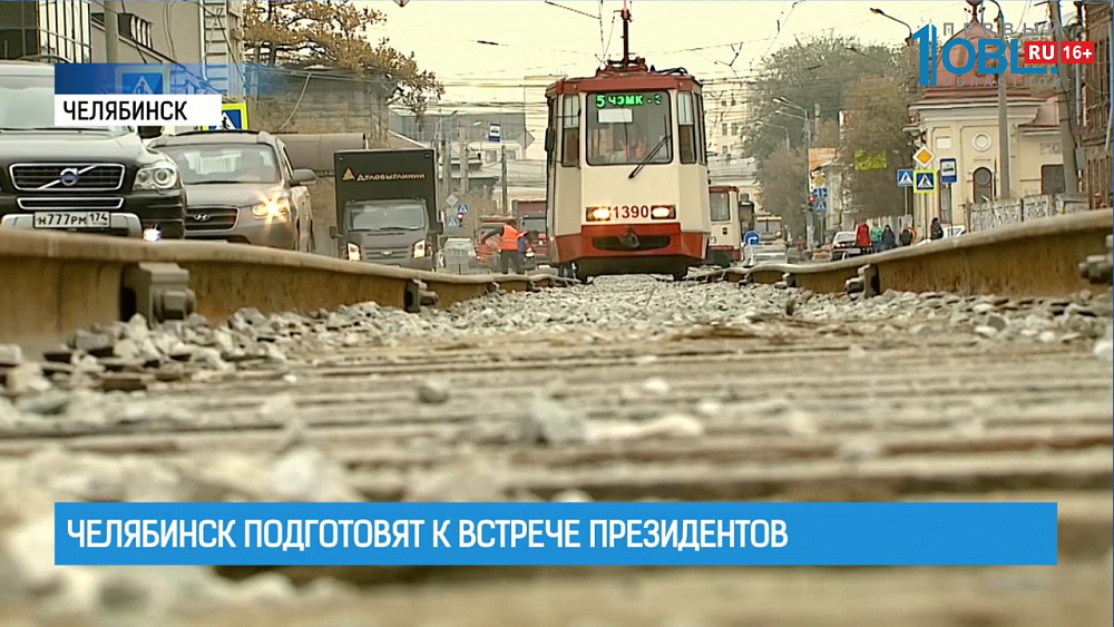 Челябинск подготовят к встрече президентов