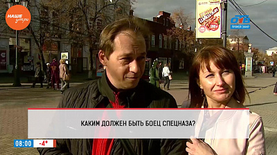 Наше УТРО на ОТВ – опрос – Каким представляют челябинцы бойца спецназа? Наше УТРО на ОТВ – опрос – Каким представляют челябинцы бойца спецназа?