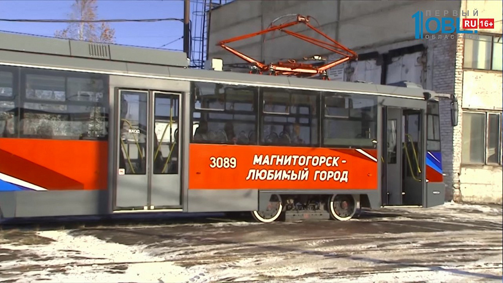 В Магнитогорске обновляют трамвайный парк
