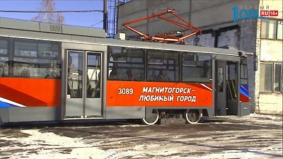 В Магнитогорске обновляют трамвайный парк
