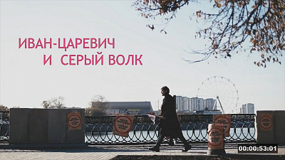 Молодежный театр приглашает на «Иван-Царевич и Серый волк»