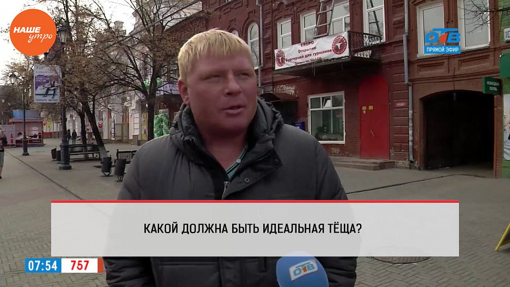 Наше УТРО на ОТВ – опрос – портрет идеальной тещи