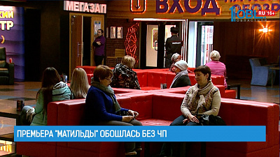 Премьера "Матильды" обошлась без ЧП 