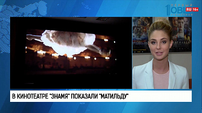 В кинотеатре "Знамя" показали "Матильду"