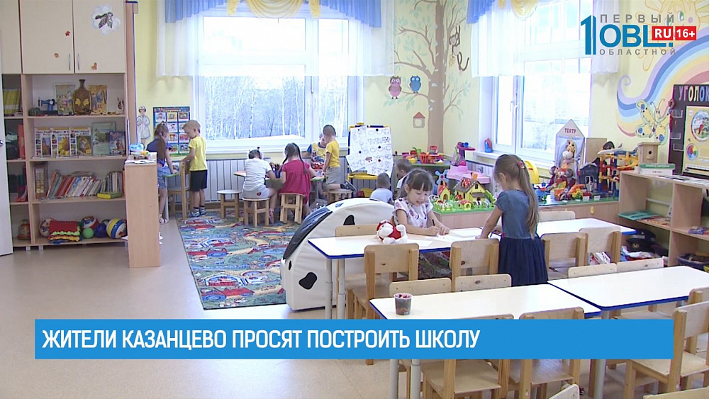 Жители Казанцево просят построить школу