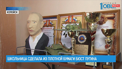 Школьница сделала из плотной бумаги бюст Путина