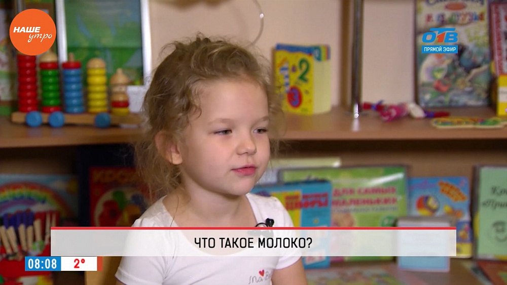 Наше УТРО на ОТВ – дети говорят – что такое молоко?