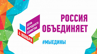 Более 500 мероприятий проведут для южноуральцев ко Дню народного единства 