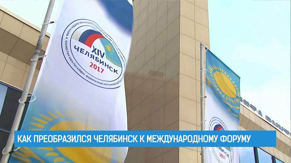 Как преобразился Челябинск к международному форуму