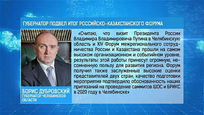 Борис Дубровский прокомментировал итоги российско-казахстанского форума