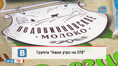Наше УТРО на ОТВ – Подовинновское молоко