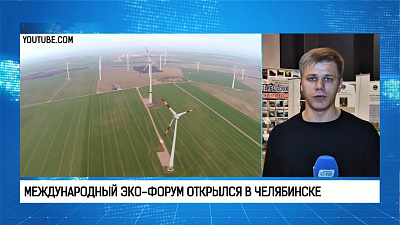 Международный экологический форум открылся в Челябинске