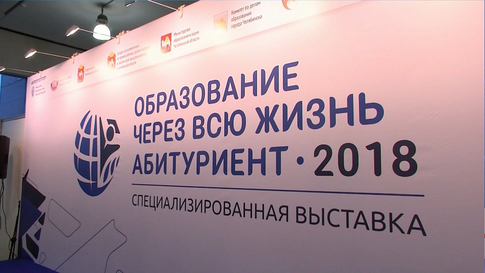 Ведущие вузы презентуют свои специальности челябинцам