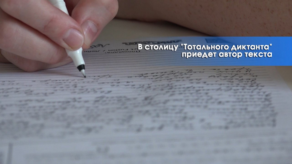 Челябинск борется за право стать столицей "Тотального диктанта"