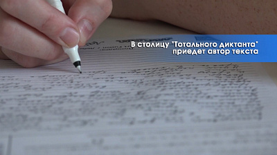 Челябинск борется за право стать столицей "Тотального диктанта"