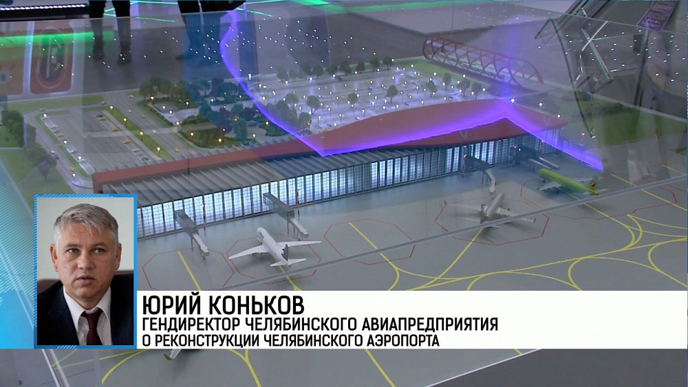 Реконструкция аэропорта