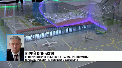 Реконструкция аэропорта