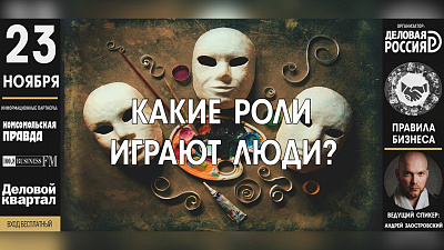 Правила бизнеса: Какие роли играют люди?