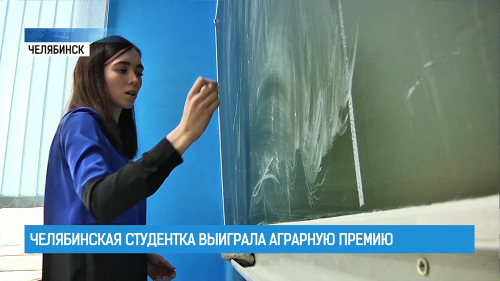 Челябинская студентка выиграла аграрную премию