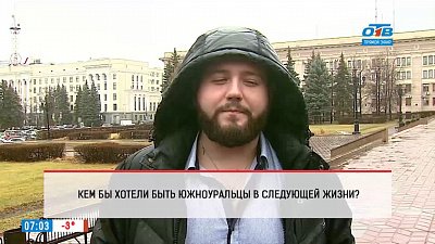 Наше УТРО на ОТВ – опрос – кем вы хотите родиться в следующей жизни
