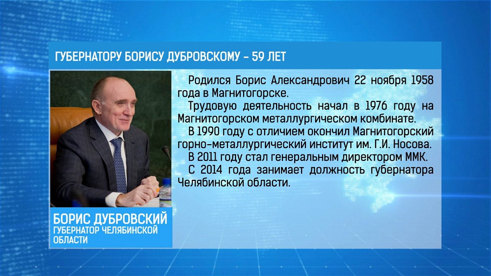 Губернатор Борис Дубровский празднует День рождения