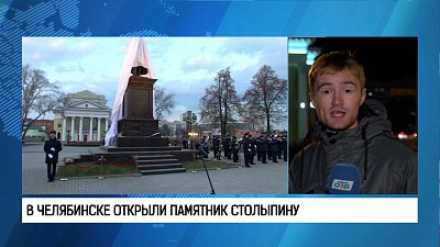 В Челябинске открыли памятник Столыпину