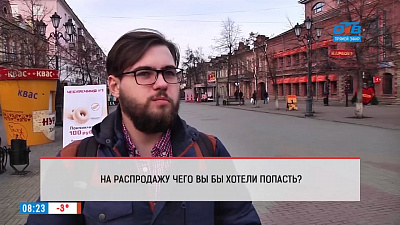 Наше УТРО на ОТВ – опрос – на распродаже чего хотели бы побывать челябинцы?