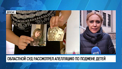 Областной суд рассмотрел апелляцию по подмене детей