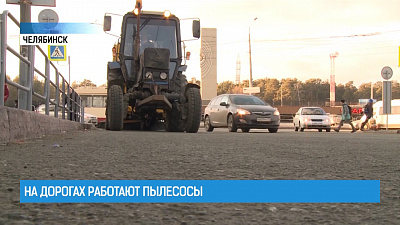 На дорогах работают пылесосы