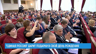 "Единая Россия" дарит подарки в свой день рождения