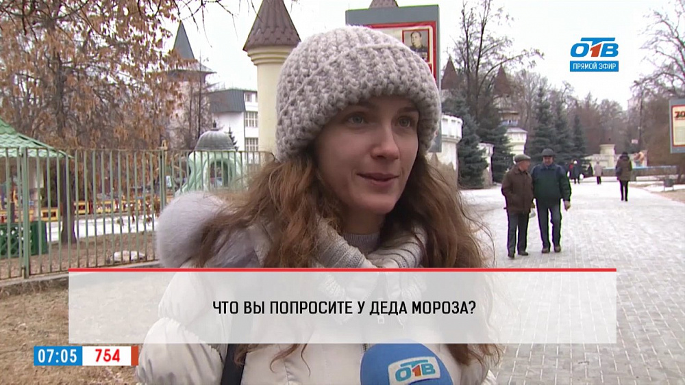 Наше УТРО на ОТВ – опрос – что бы вы попросили у Деда Мороза?