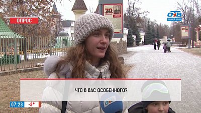 Наше УТРО на ОТВ – опрос – что в вас особенного?