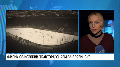 Фильм об истории "Трактора" сняли в Челябинске