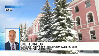 "Закрытым" городам разрешили получать статус ТОСЭР