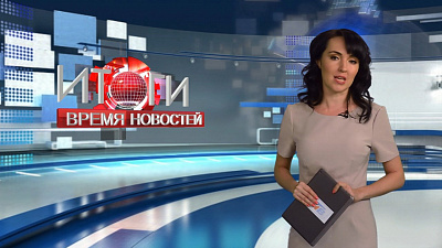 Итоги. Время новостей от 09.12.2017