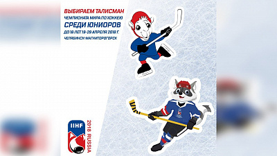 Стартовало голосование за талисман Чемпионата мира по хоккею среди юниоров