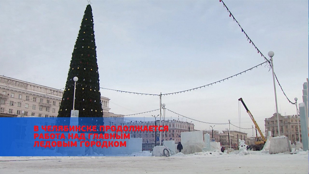 В Челябинске продолжается работа над главным ледовым городком