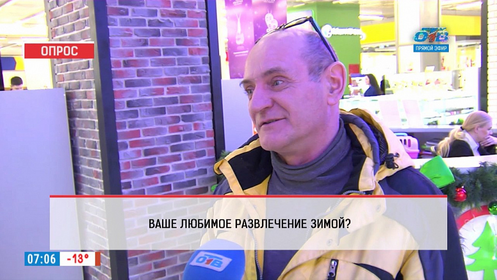 Наше УТРО на ОТВ – опрос – А какие забавы больше по душе челябинцам?  