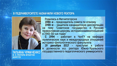 В следующем году пройдут выборы ректора в Южноуральском педуниверситете