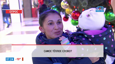 Наше УТРО на ОТВ – опрос – Какое слово вызывает у вас ассоциации с теплом?